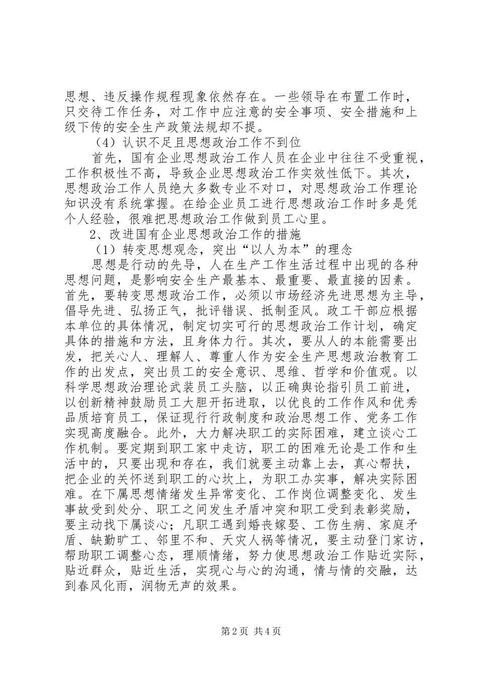 2024年对新形势下国有企业职工思想政治工作的认识国有企业思想政治工作_第2页