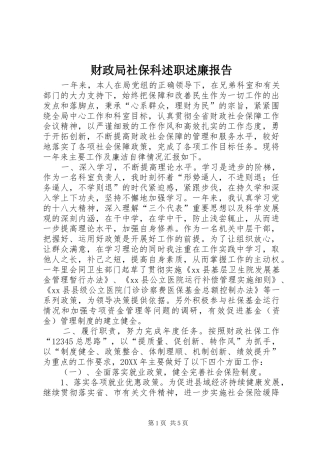 2024年财政局社保科述职述廉报告