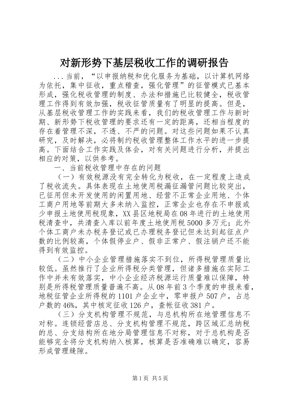 2024年对新形势下基层税收工作的调研报告_第1页