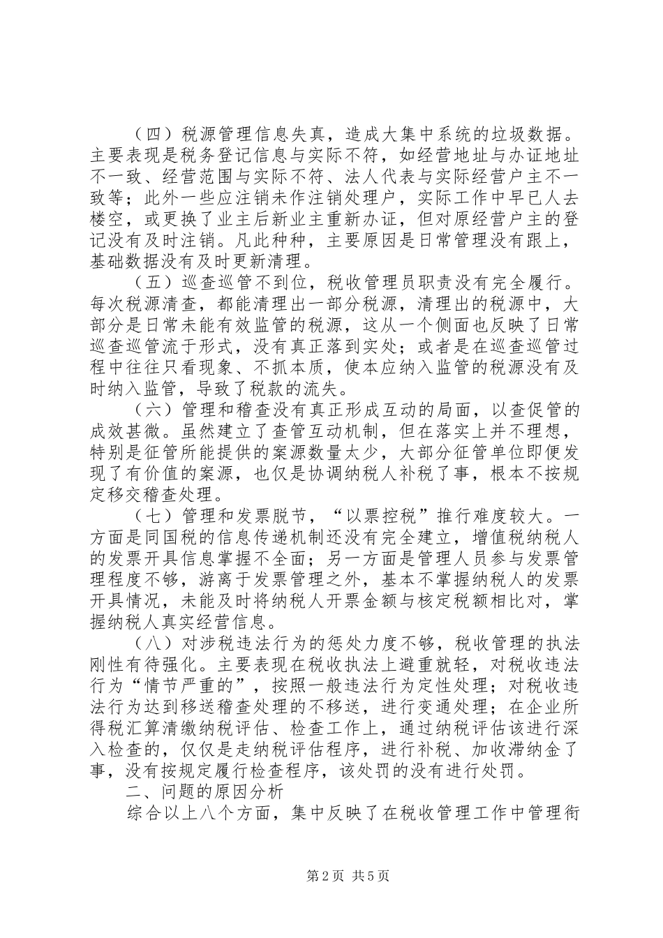 2024年对新形势下基层税收工作的调研报告_第2页