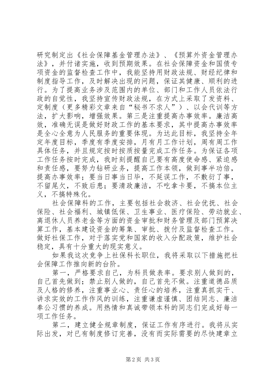 2024年财政局社保科长竞争上岗述职报告_第2页