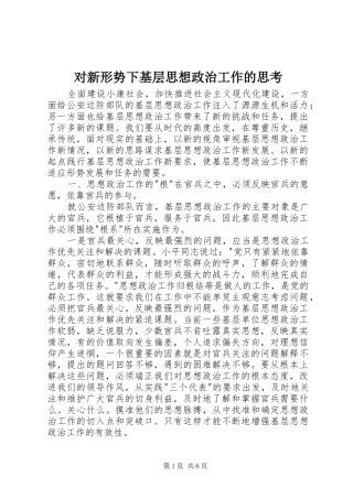 2024年对新形势下基层思想政治工作的思考