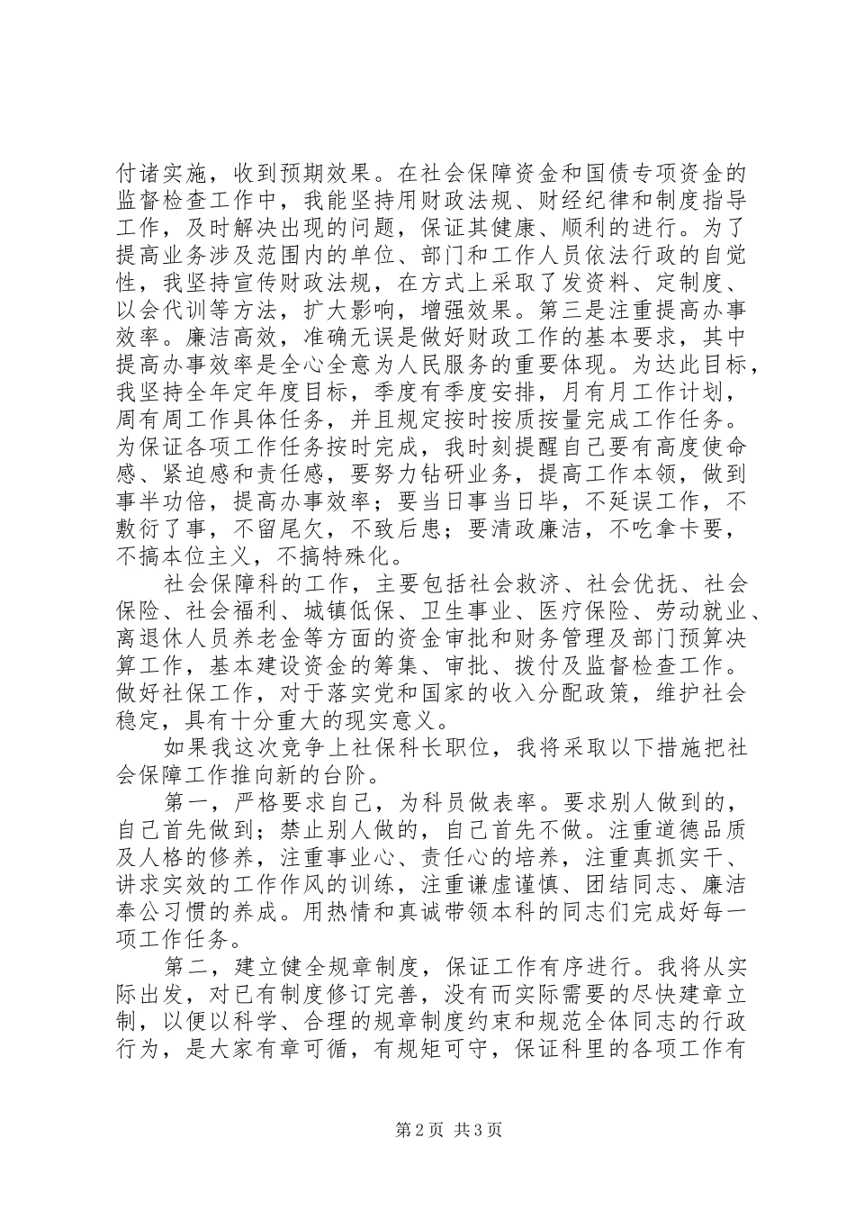 2024年财政局社保科长竞职演说范文_第2页