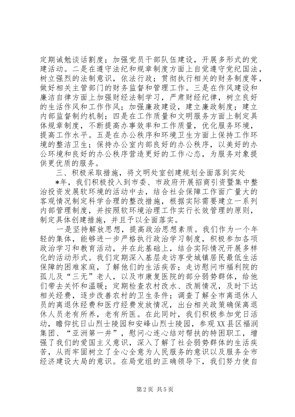 2024年财政局社会保障处创建文明处室工作情况_第2页