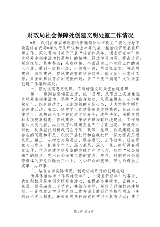 2024年财政局社会保障处创建文明处室工作情况
