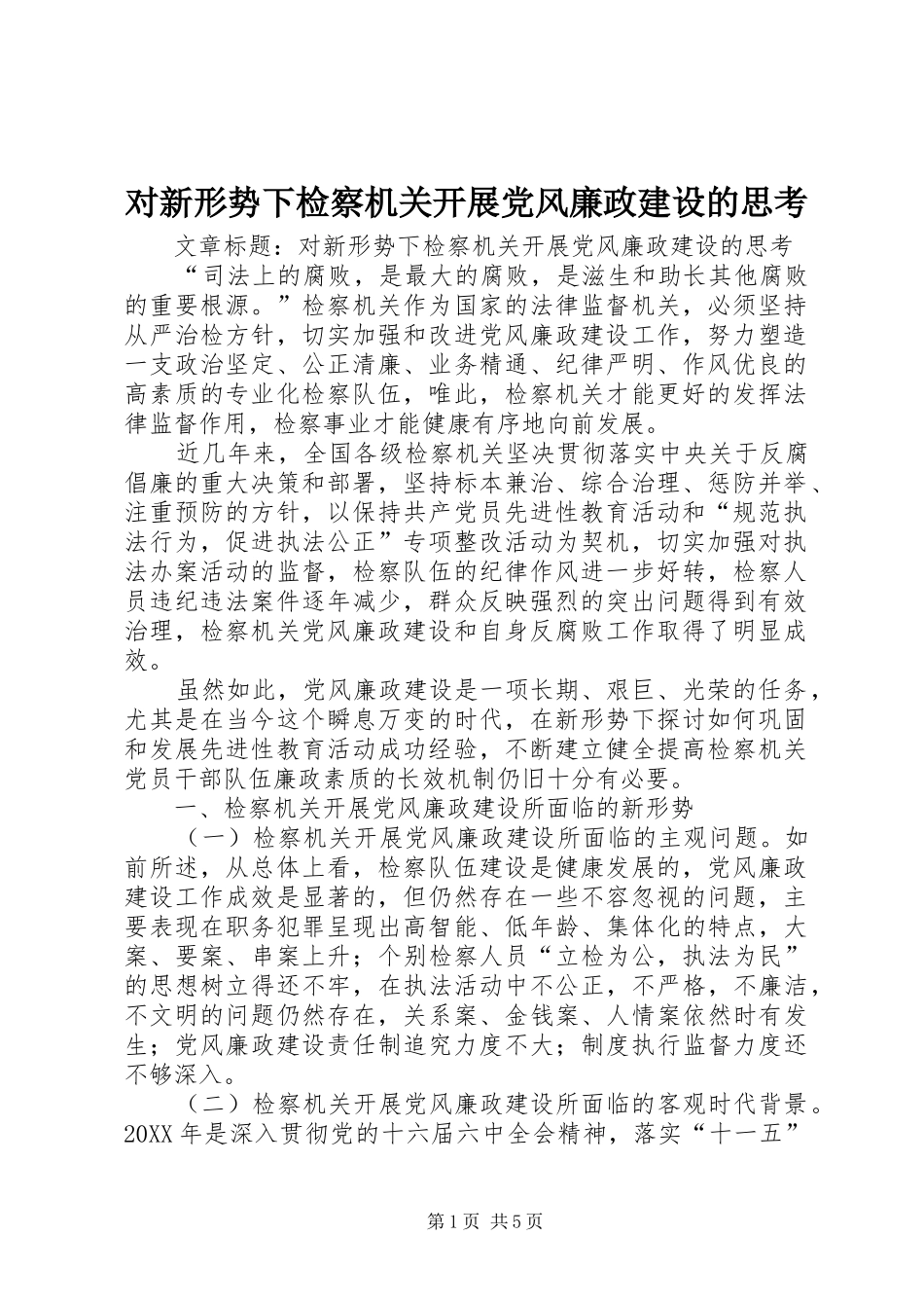 2024年对新形势下检察机关开展党风廉政建设的思考_第1页