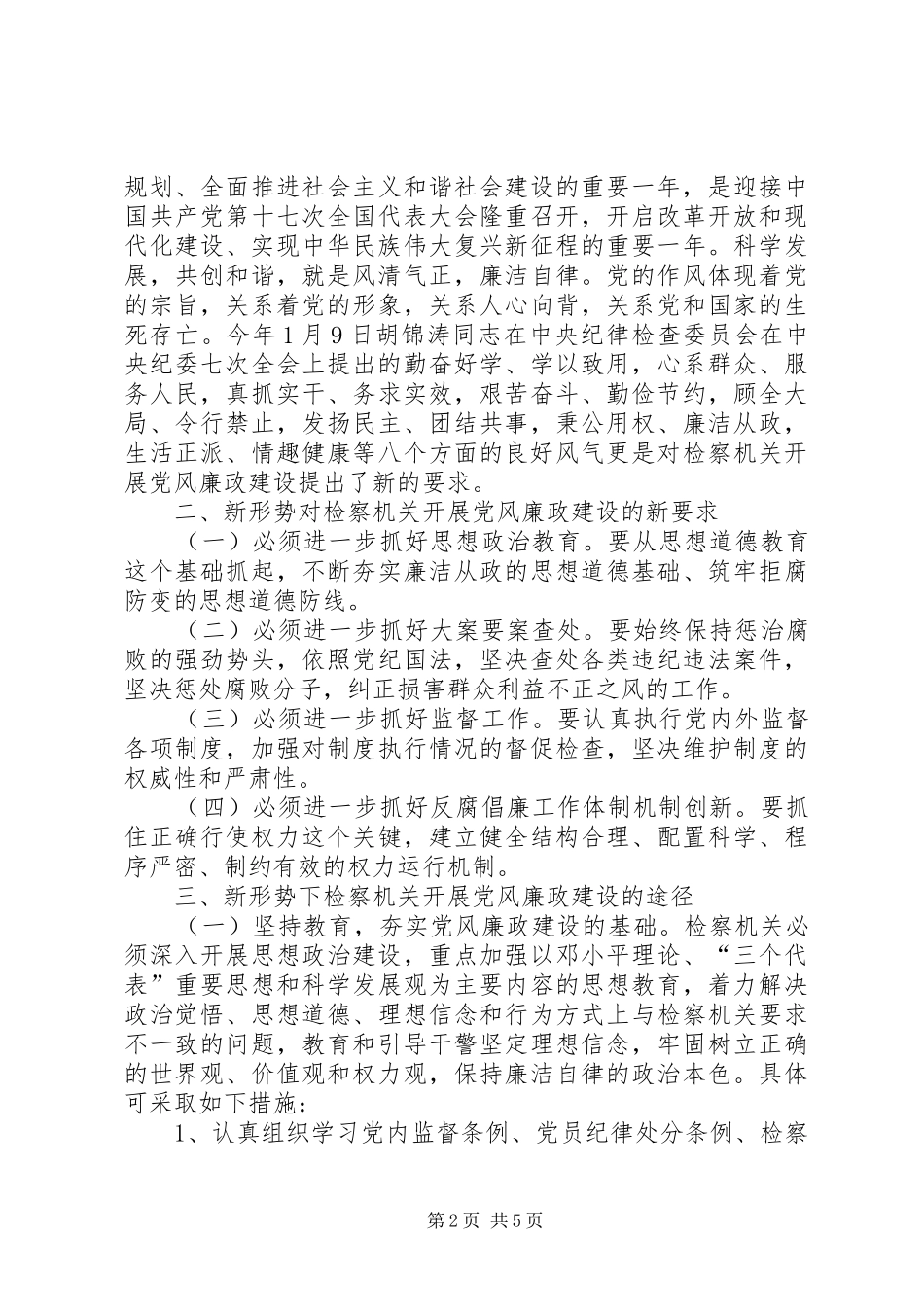2024年对新形势下检察机关开展党风廉政建设的思考_第2页