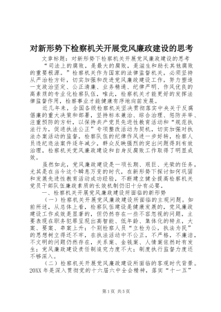 2024年对新形势下检察机关开展党风廉政建设的思考
