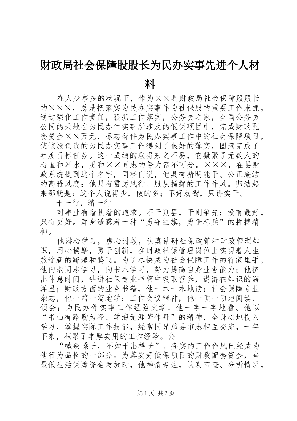 2024年财政局社会保障股股长为民办实事先进个人材料_第1页