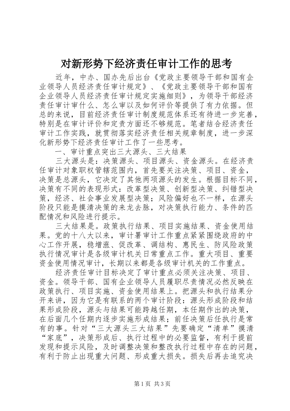 2024年对新形势下经济责任审计工作的思考_第1页