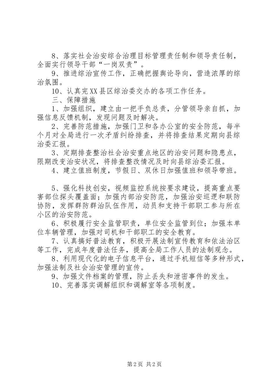 2024年财政局社会管理综合治理工作计划_第2页