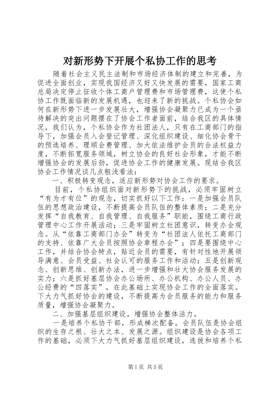 2024年对新形势下开展个私协工作的思考_第1页