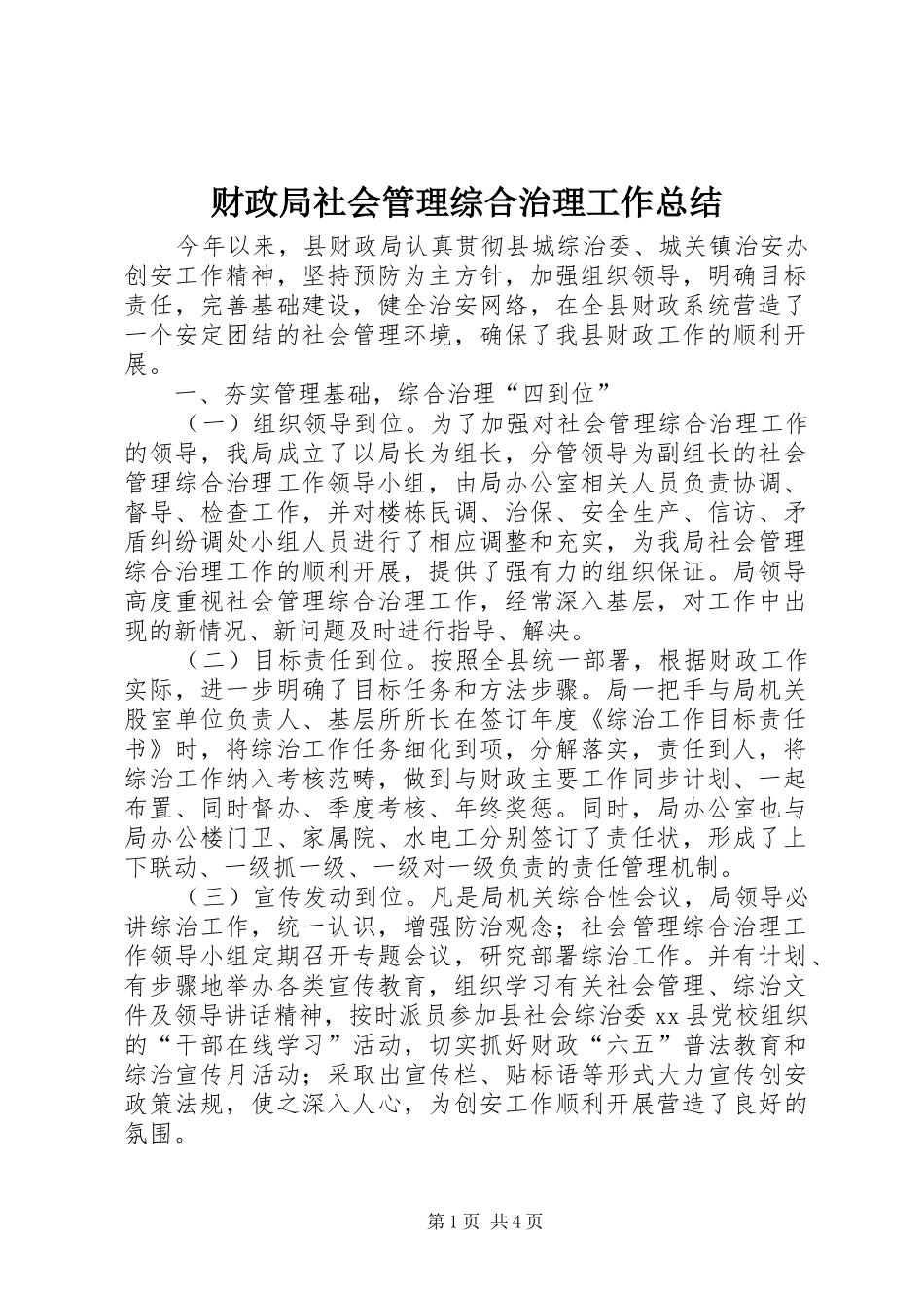 2024年财政局社会管理综合治理工作总结_第1页