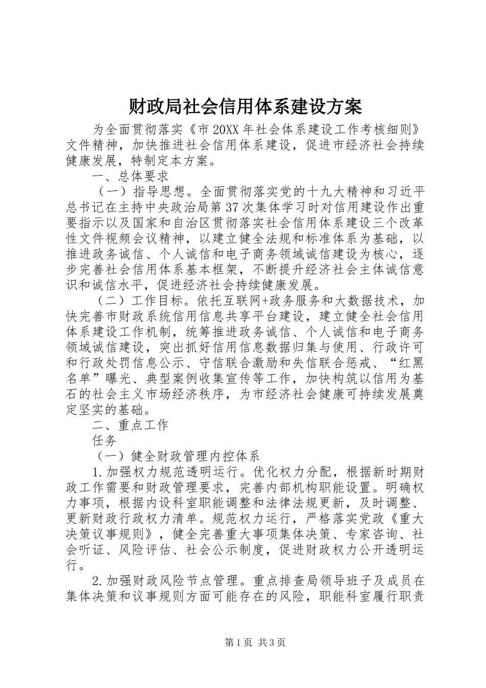 2024年财政局社会信用体系建设方案_第1页