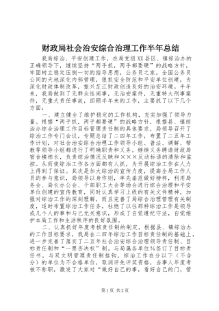 2024年财政局社会治安综合治理工作半年总结