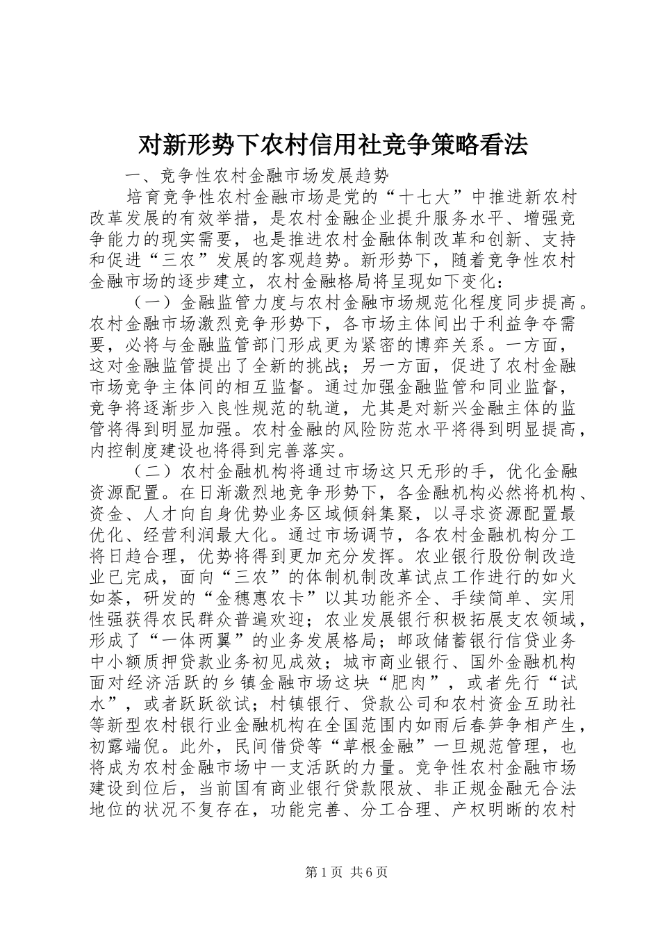 2024年对新形势下农村信用社竞争策略看法_第1页