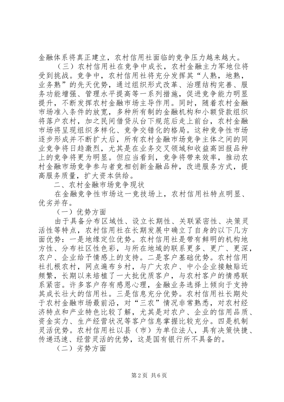 2024年对新形势下农村信用社竞争策略看法_第2页