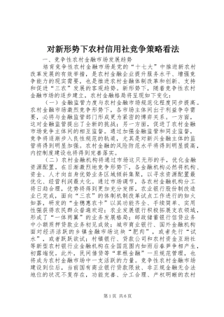 2024年对新形势下农村信用社竞争策略看法