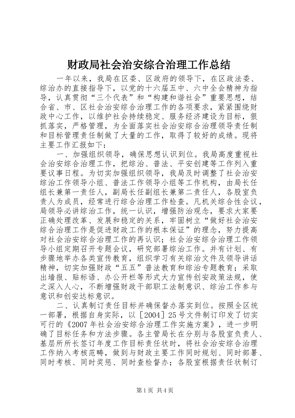 2024年财政局社会治安综合治理工作总结_第1页