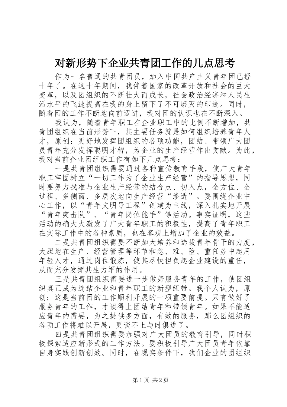 2024年对新形势下企业共青团工作的几点思考_第1页