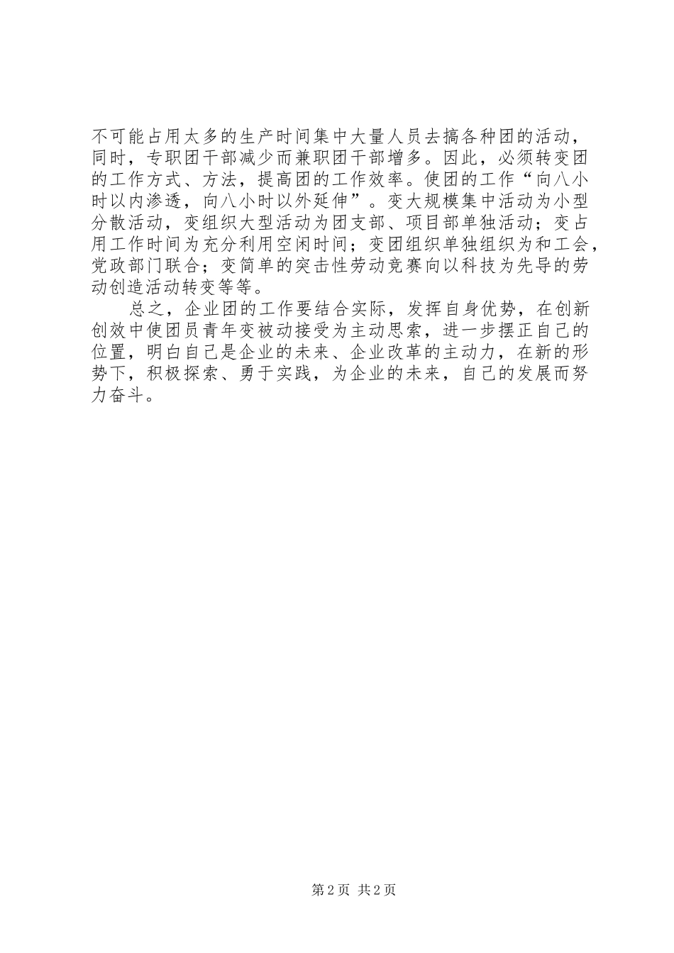 2024年对新形势下企业共青团工作的几点思考_第2页