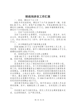 2024年财政局涉农工作汇报