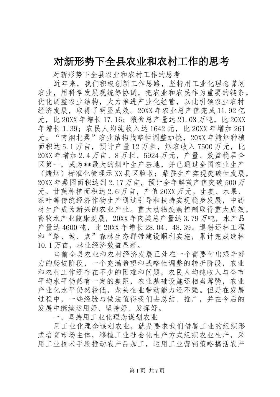 2024年对新形势下全县农业和农村工作的思考_第1页