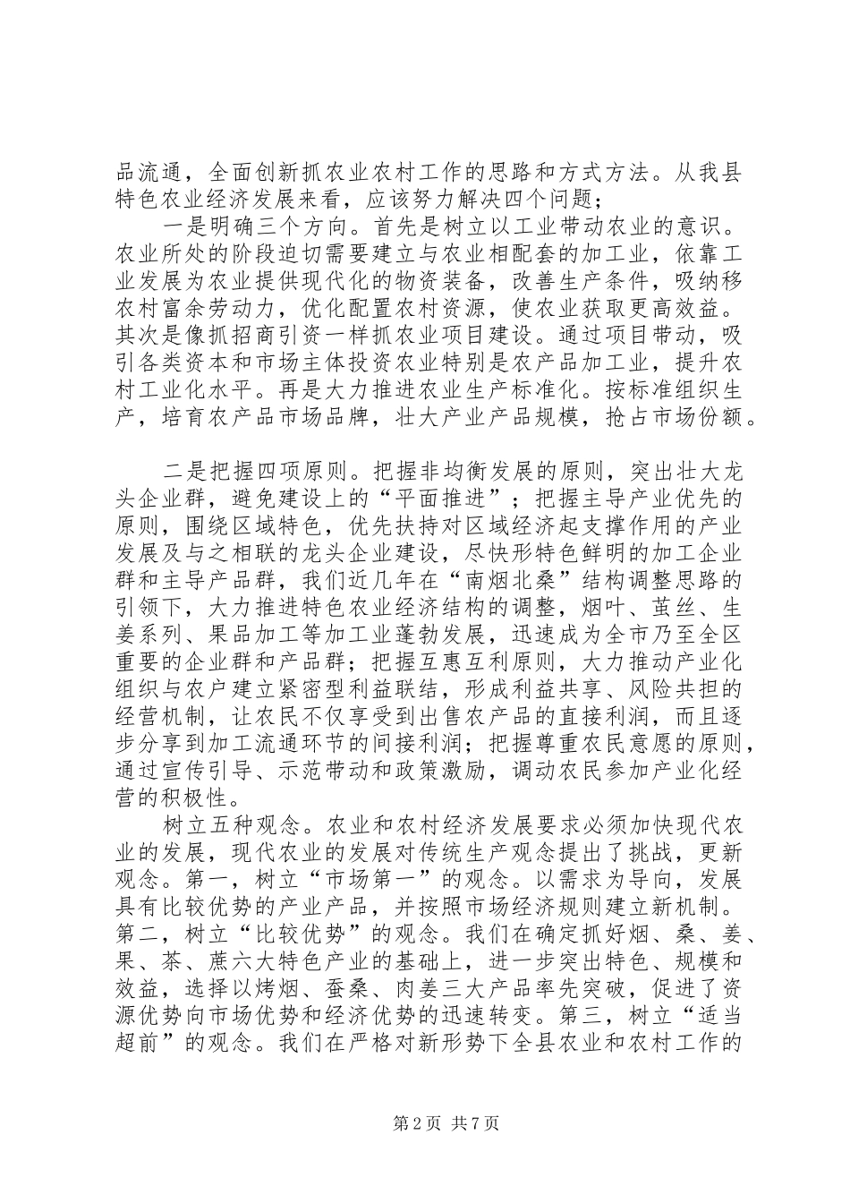 2024年对新形势下全县农业和农村工作的思考_第2页
