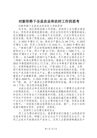 2024年对新形势下全县农业和农村工作的思考