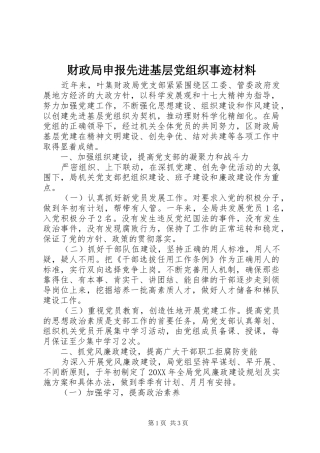 2024年财政局申报先进基层党组织事迹材料