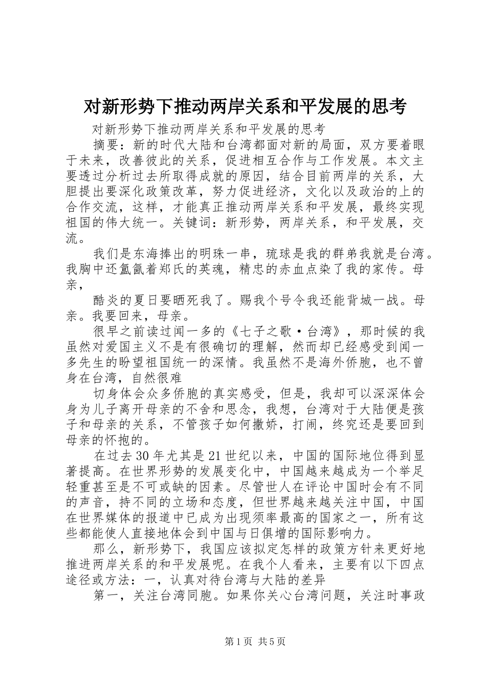 2024年对新形势下推动两岸关系和平发展的思考_第1页