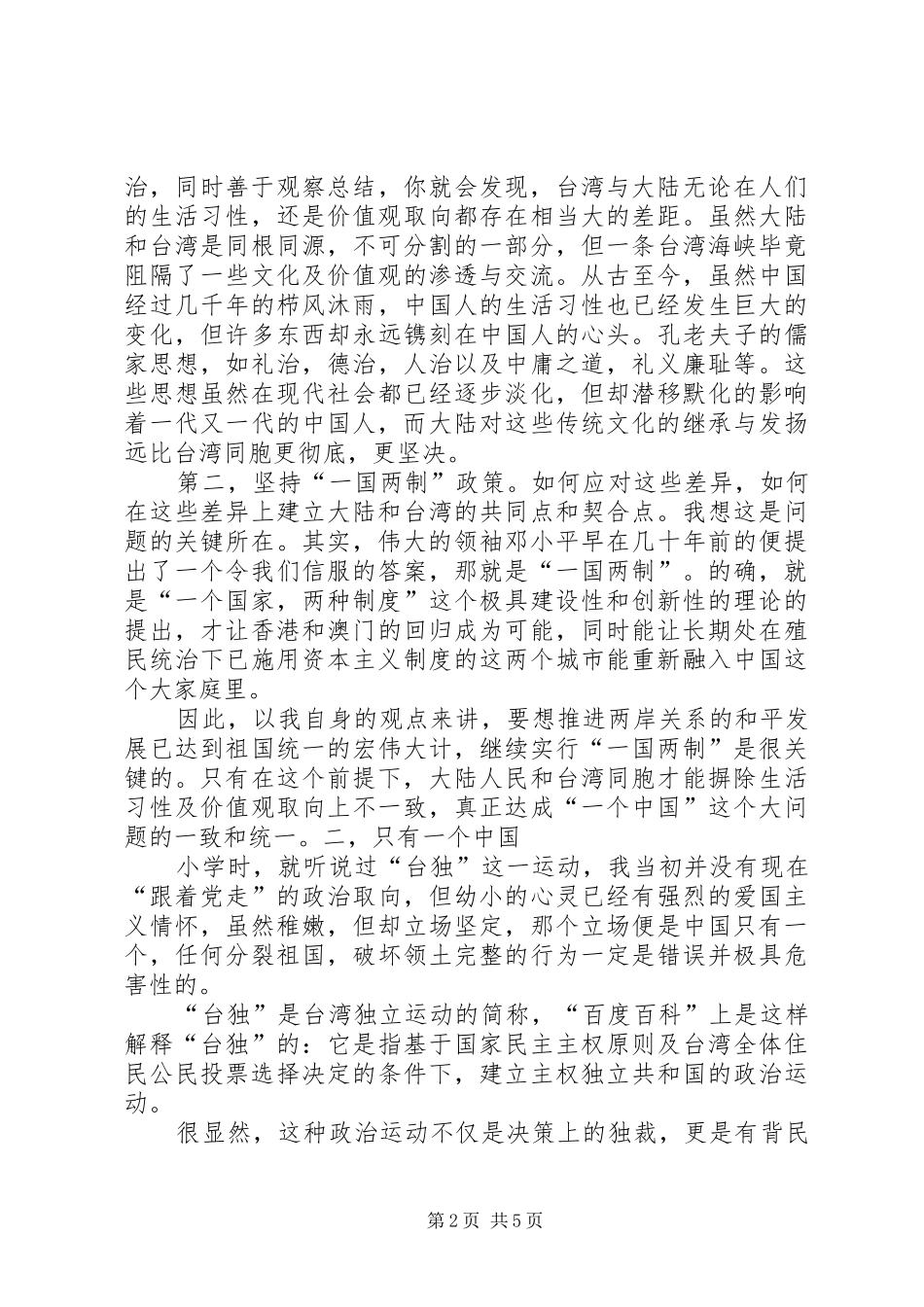 2024年对新形势下推动两岸关系和平发展的思考_第2页