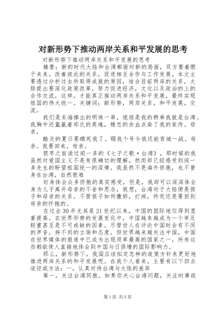 2024年对新形势下推动两岸关系和平发展的思考