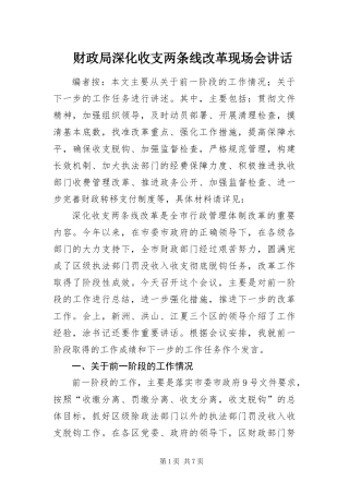 2024年财政局深化收支两条线改革现场会致辞