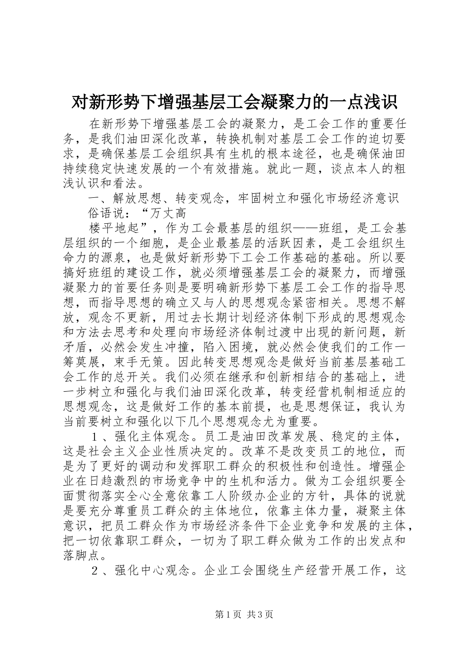 2024年对新形势下增强基层工会凝聚力的一点浅识_第1页