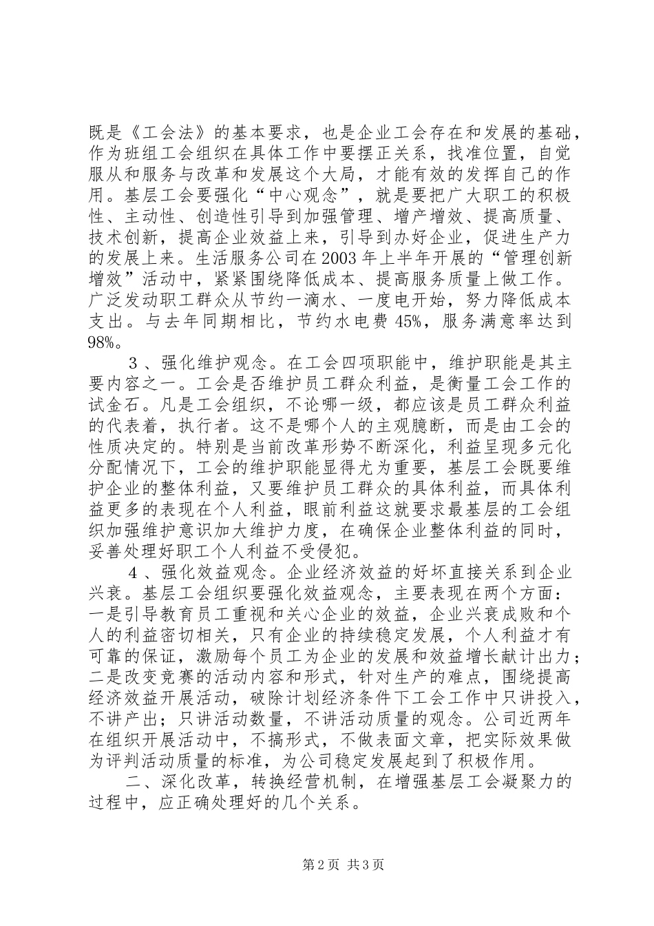 2024年对新形势下增强基层工会凝聚力的一点浅识_第2页