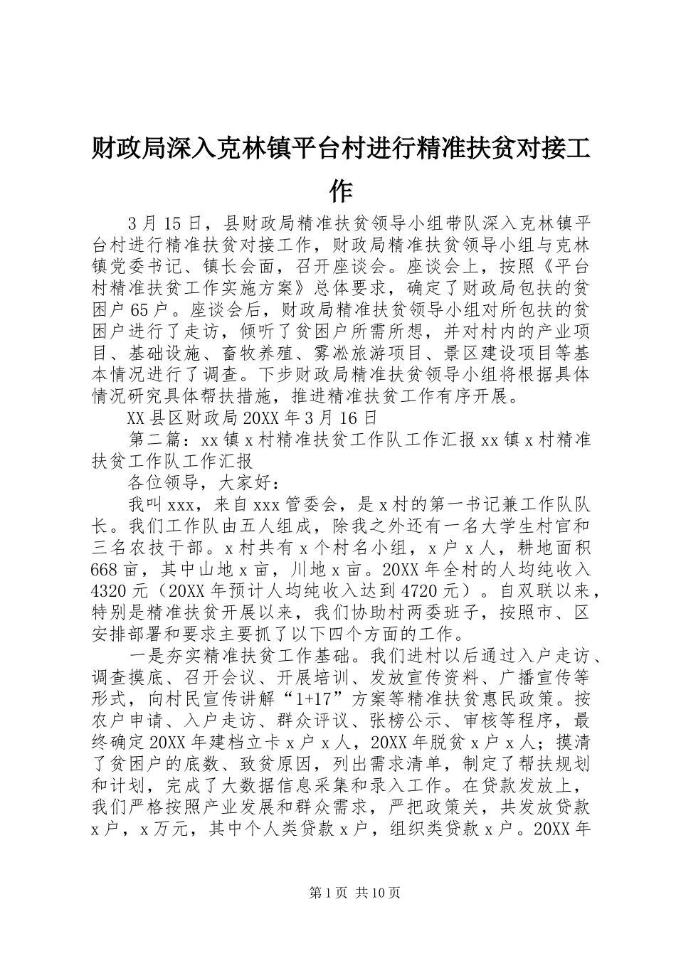 2024年财政局深入克林镇平台村进行精准扶贫对接工作_第1页