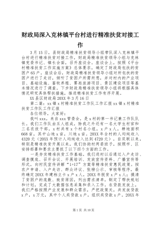 2024年财政局深入克林镇平台村进行精准扶贫对接工作