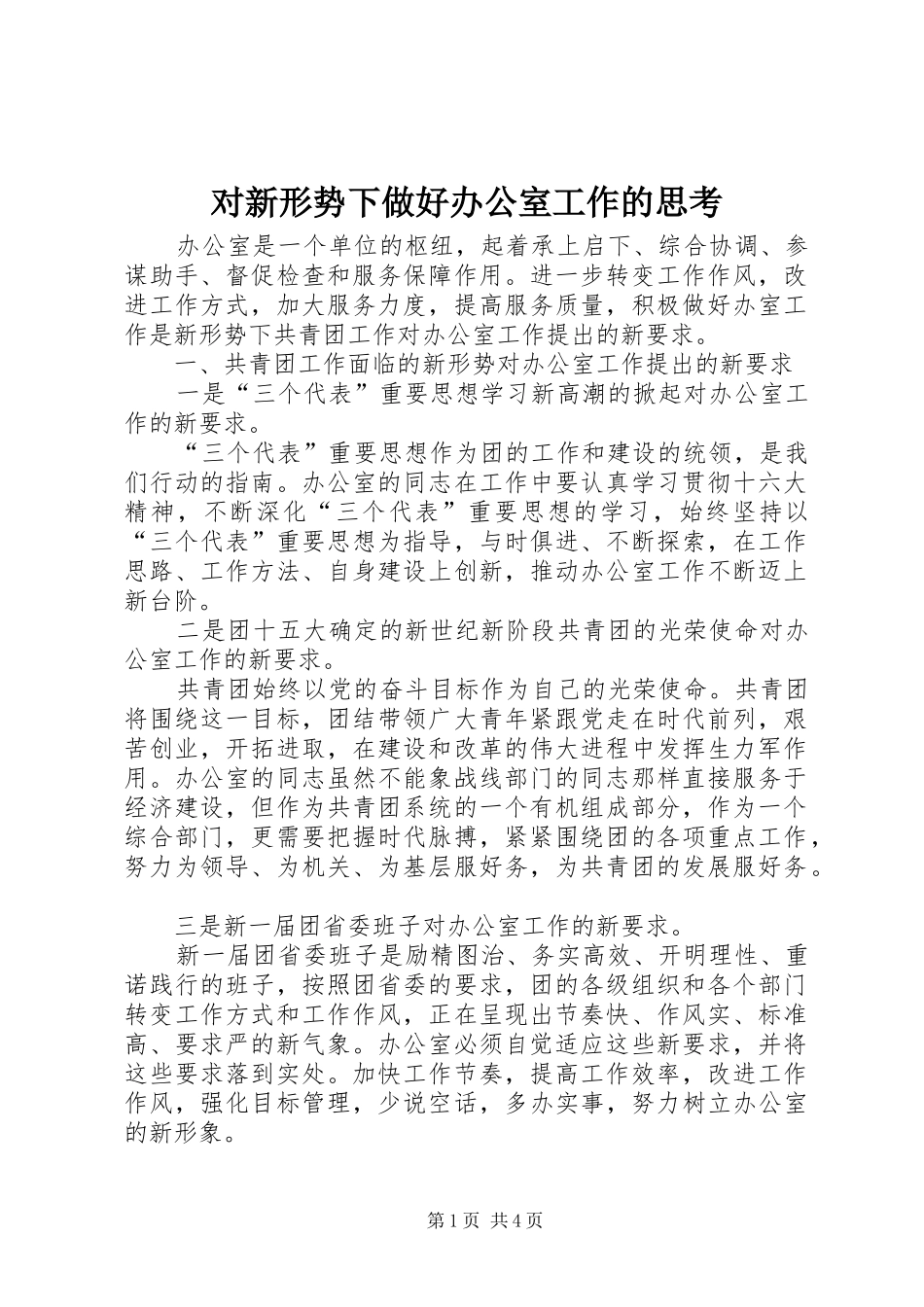 2024年对新形势下做好办公室工作的思考_第1页