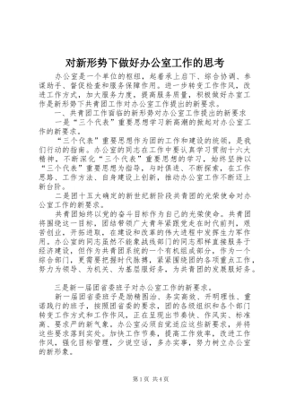 2024年对新形势下做好办公室工作的思考