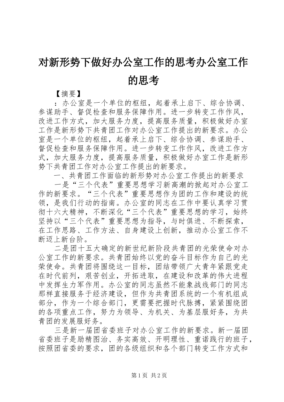 2024年对新形势下做好办公室工作的思考办公室工作的思考_第1页