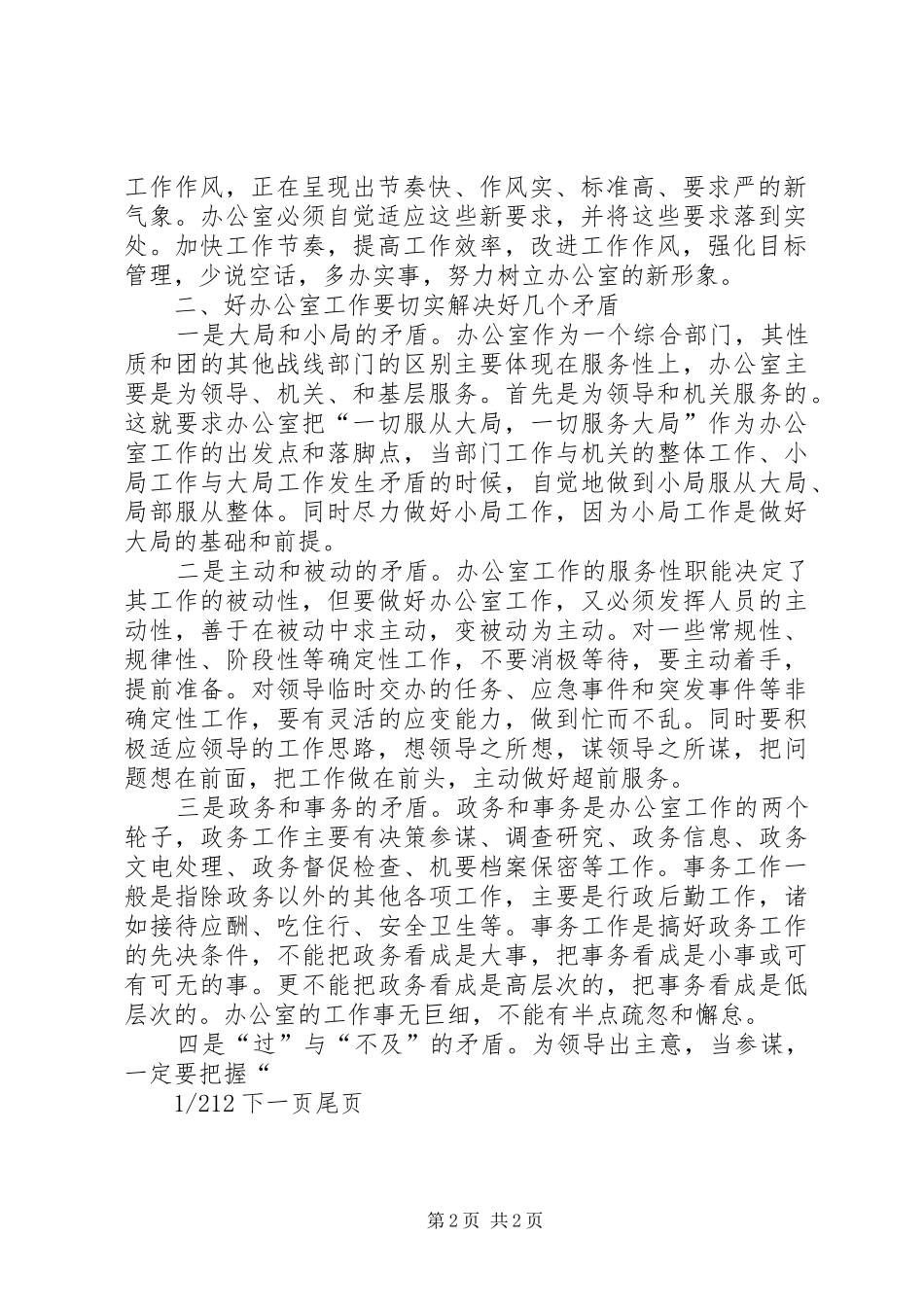2024年对新形势下做好办公室工作的思考办公室工作的思考_第2页