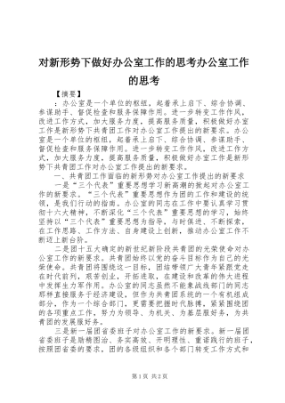 2024年对新形势下做好办公室工作的思考办公室工作的思考