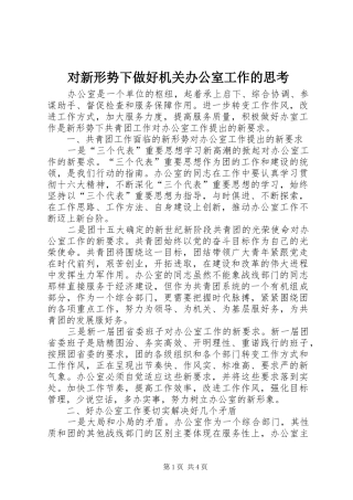 2024年对新形势下做好机关办公室工作的思考