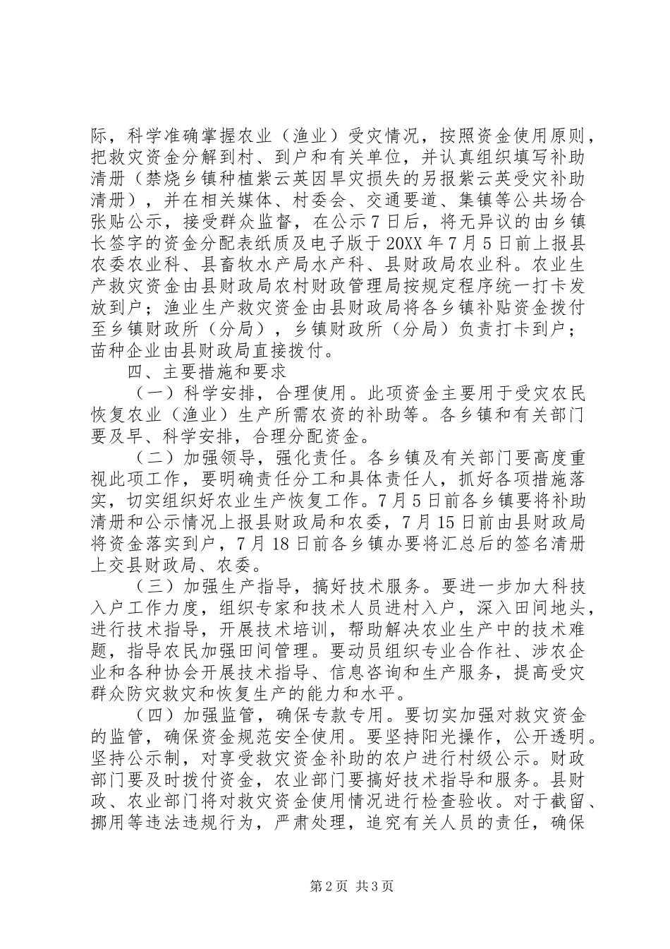 2024年财政局生产救灾指导方案_第2页