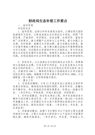 2024年财政局生态补偿工作要点