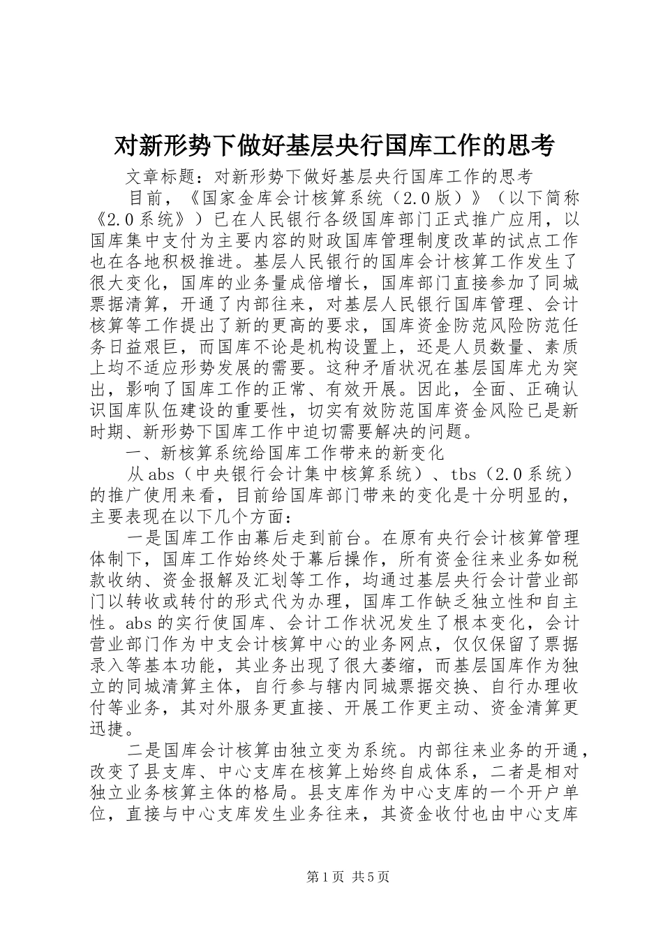 2024年对新形势下做好基层央行国库工作的思考_第1页