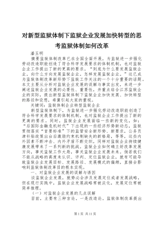 2024年对新型监狱体制下监狱企业发展加快转型的思考监狱体制如何改革