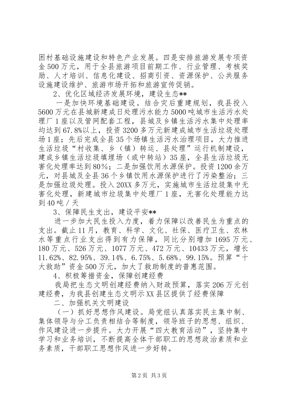 2024年财政局生态文明建设工作总结_第2页