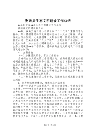2024年财政局生态文明建设工作总结